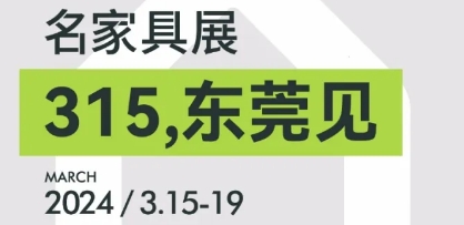 進(jìn)展丨3月必看東莞名家具展的8大理由??！