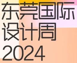 8.18東莞再見(jiàn)丨“潮”向2024東莞國(guó)際設(shè)計(jì)周！