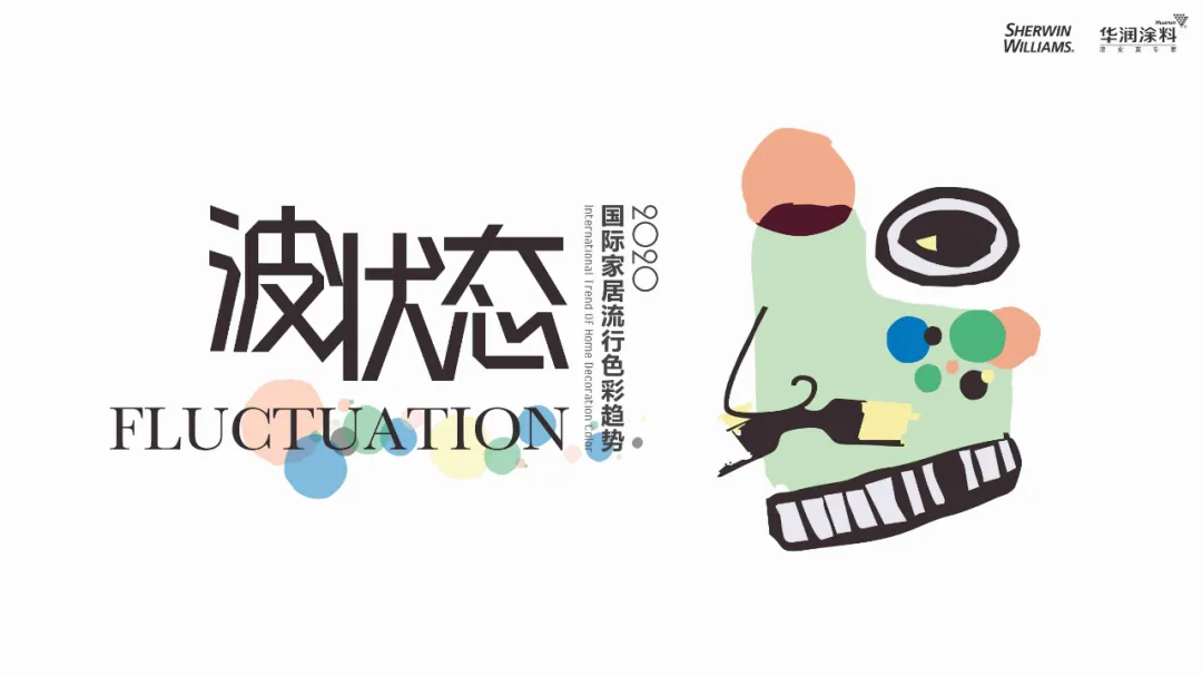 2020國際家居流行色彩趨勢(shì)發(fā)布