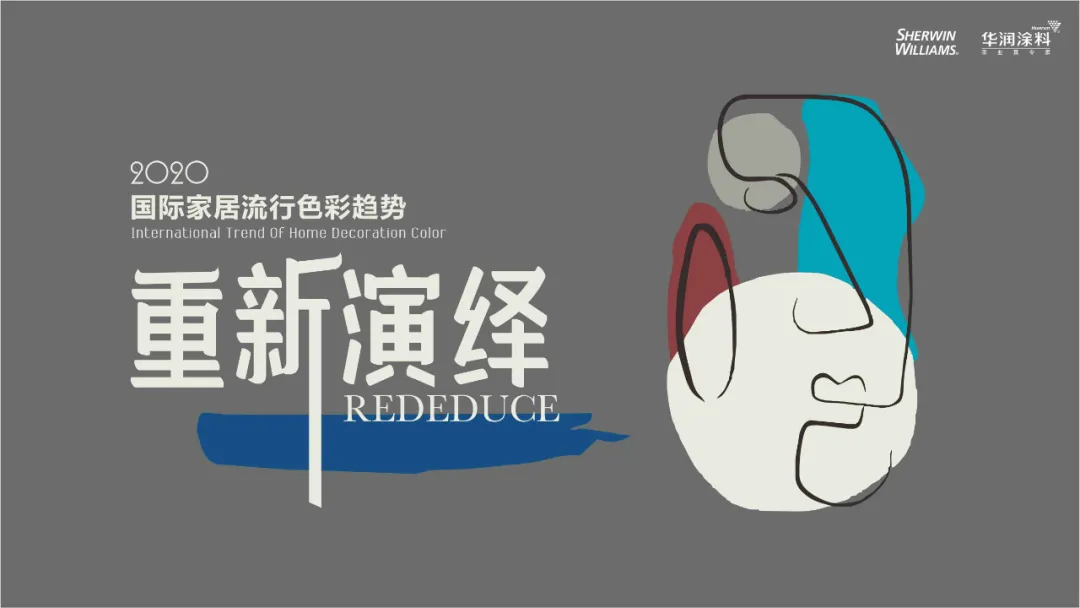 2020國際家居流行色彩趨勢(shì)發(fā)布