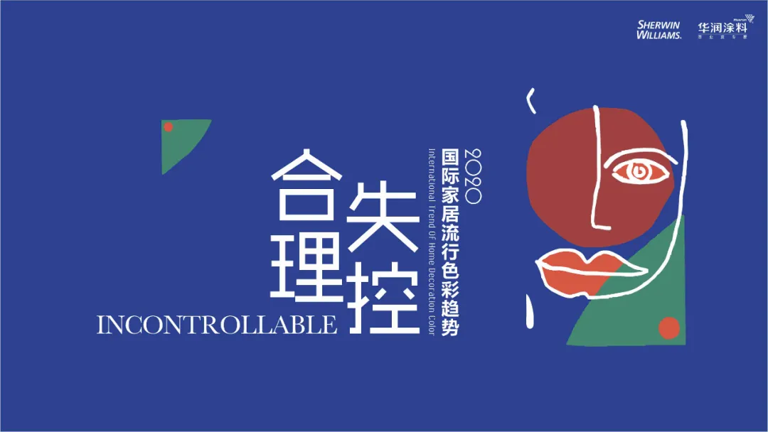 2020國際家居流行色彩趨勢(shì)發(fā)布