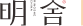 時(shí)尚中式