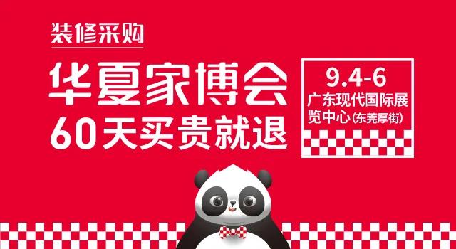 中國華夏家博會(huì)東莞站【2020年9月4日-9月6日】