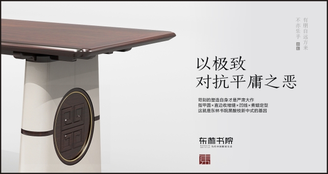 東林書院家具，禮閱東方，雅居生活